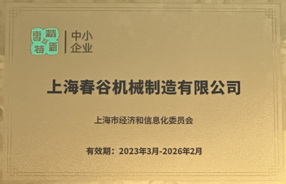 春谷公司榮獲專精特新中小企業(yè)稱號，彰顯科技創(chuàng)新實(shí)力