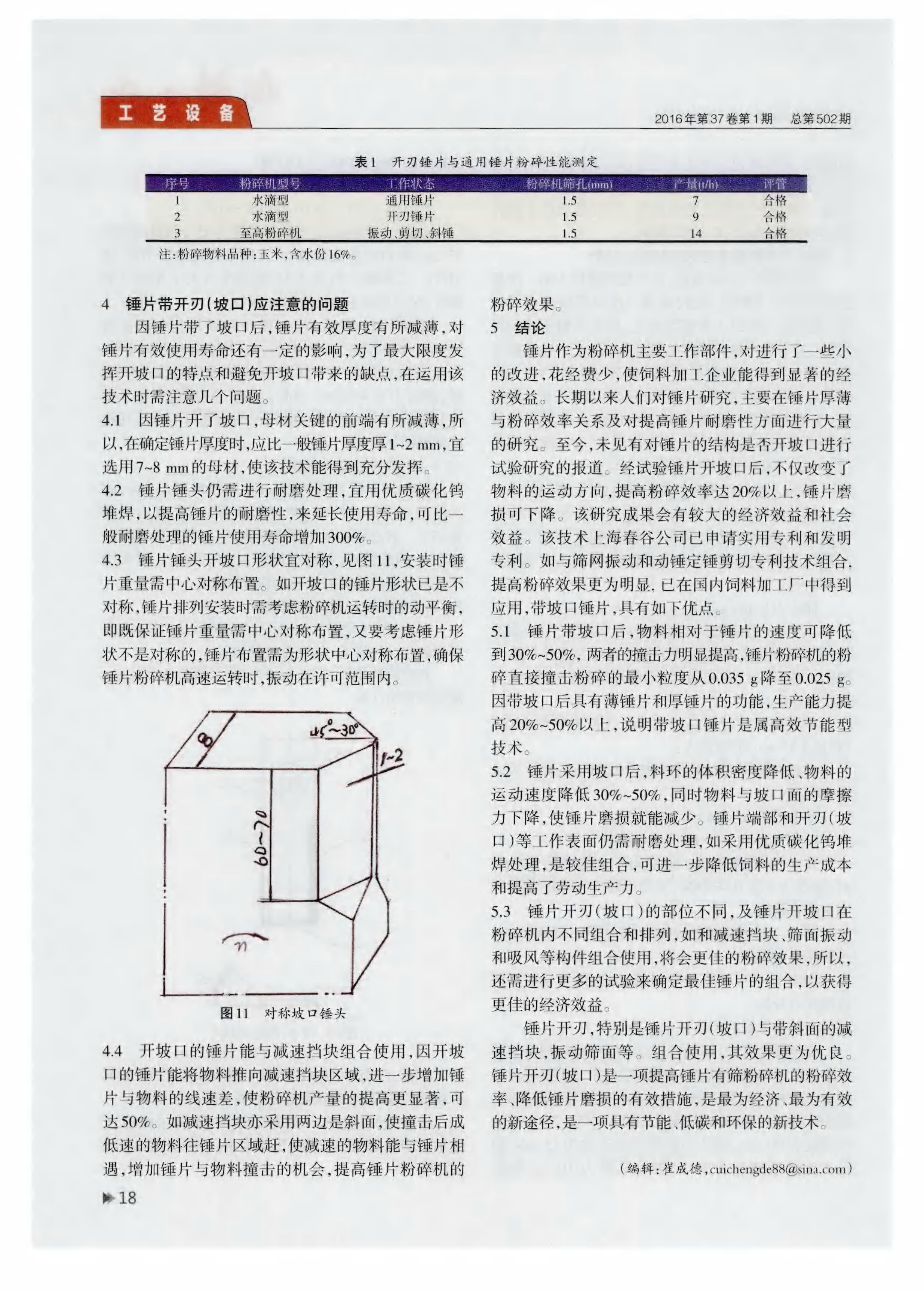 開刃錘片是提高粉碎機(jī)效率的新途徑_頁(yè)面_7.jpg